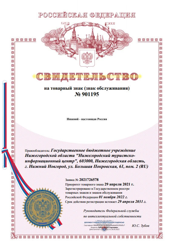 Зарегистрирован товарный знак «Нижний – настоящая Россия»