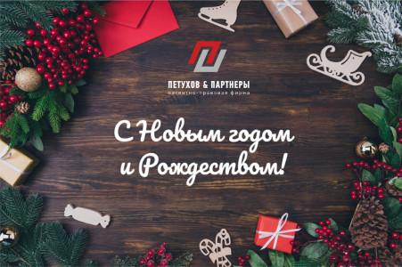 С наступающим Новым годом и Рождеством!
