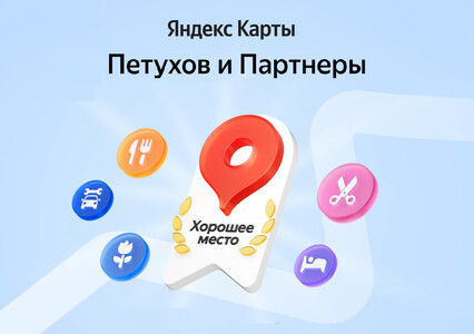 «Петухов и Партнеры» получили статус «Хорошее место» от «Яндекса»