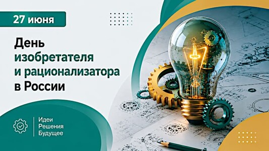 С Днем изобретателя и рационализатора!