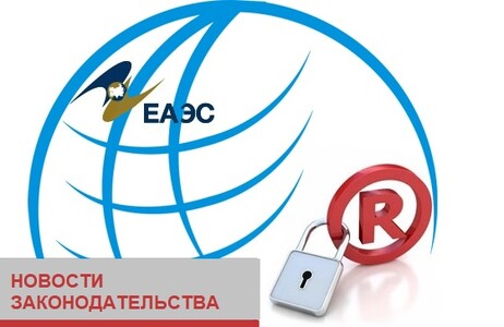 Регистрация товарного знака в ЕАЭС станет удобнее