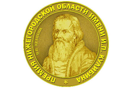 Стартует конкурс на соискание Премии нижегородской области им. Кулибина