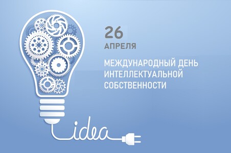 С Международным днем интеллектуальной собственности!