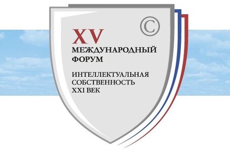 25-27 апреля пройдет Международный форум «Интеллектуальная собственность – XXI век»