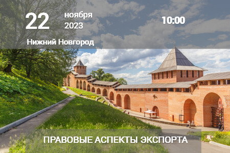 Приглашаем 22 ноября на семинар «Правовые аспекты экспорта»
