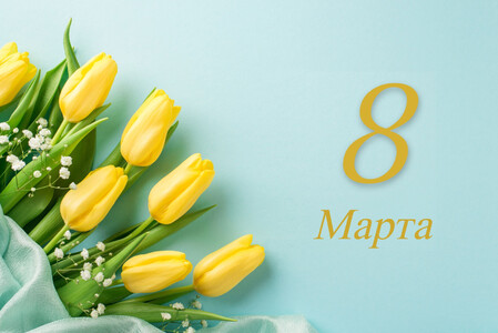 С праздником 8 Марта!