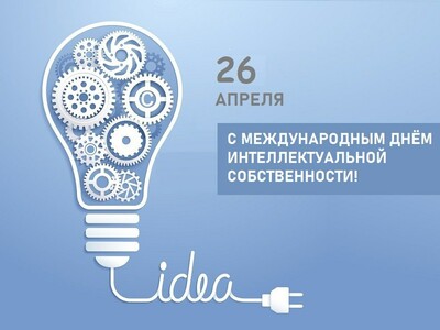 С Международным днем интеллектуальной собственности