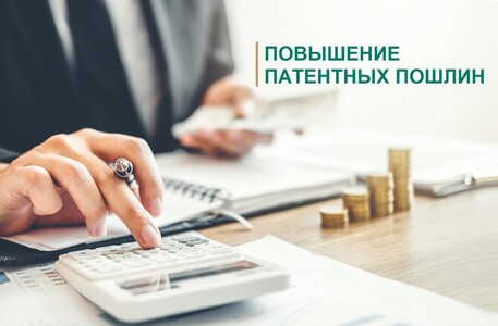 Патентные пошлины могут вырасти более чем на 40%