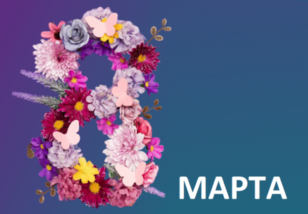 С 8 Марта!