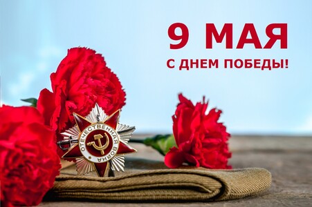 С Днем Победы!