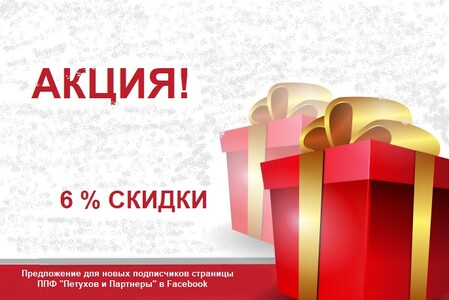 Шесть лет компании: бонусы и скидки!