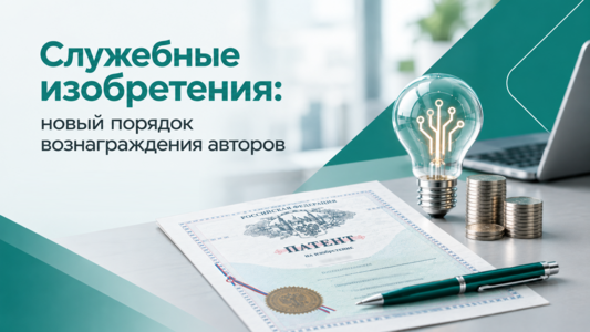 Изменились правила выплаты вознаграждения за служебные разработки