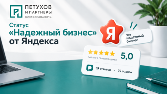 «Петухов и Партнеры» получили статус «Надежный бизнес» от Яндекса