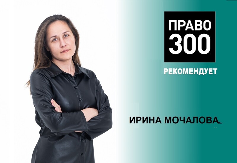 Ирина Мочалова в числе лучших российских юристов