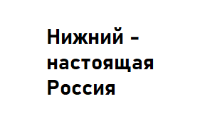Зарегистрирован товарный знак «Нижний – настоящая Россия»